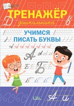 Светлана Чиркова: Тренажёр дошкольника. Учимся писать буквы. ФГОС ДО