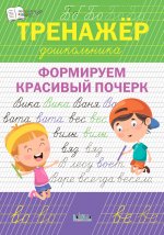 Светлана Чиркова: Тренажёр дошкольника. Формируем красивый почерк. ФГОС ДО