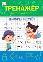 Светлана Чиркова: Тренажёр дошкольника. Цифры и счёт. ФГОС ДО