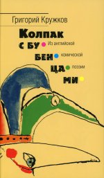 Колпак с бубенцами. Из английской комической поэзии