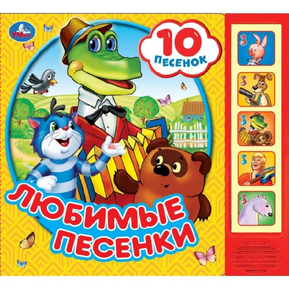Любимые песенки. Союзмультфильм. 5 кнопок 10 песен