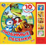 Любимые песенки. Союзмультфильм. 5 кнопок 10 песен