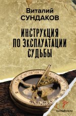 Виталий Сундаков: Инструкция по эксплуатации судьбы
