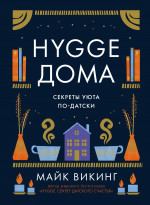 Майк Викинг: Hygge дома. Секреты уюта по-датски