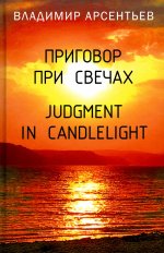 Приговор при свечах. Judgment in candlelight
