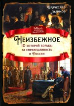 Неизбежное. 10 историй борьбы за справедливость в России