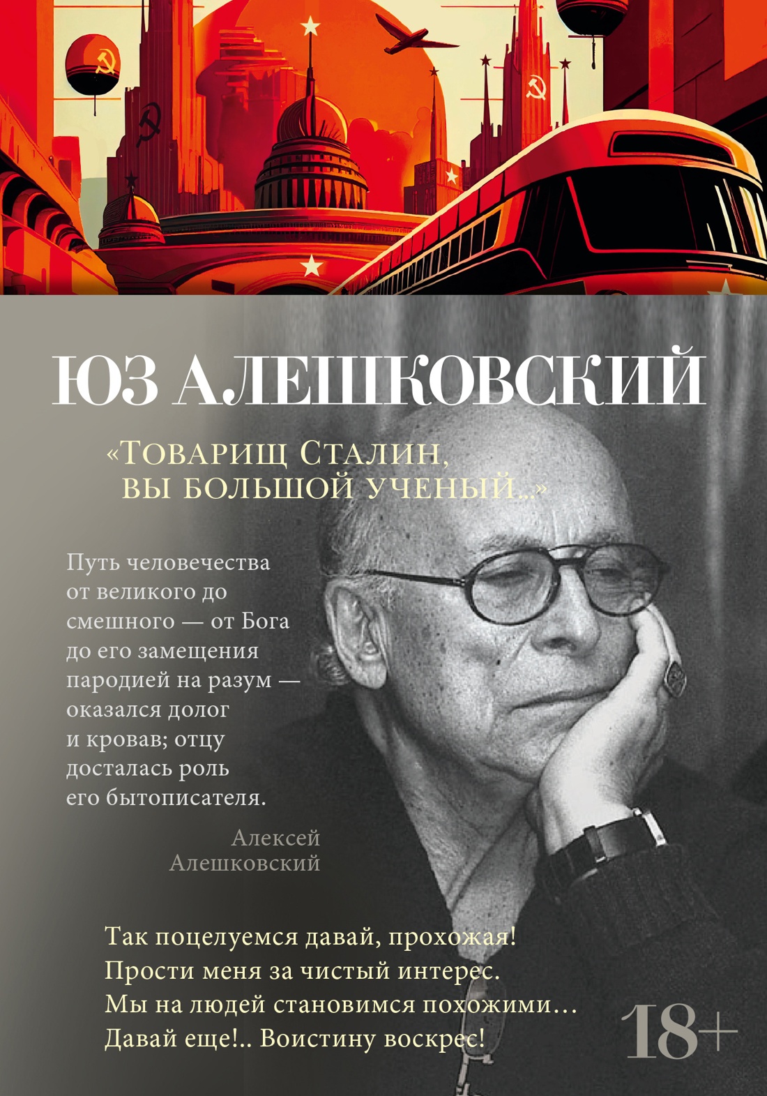 Юз Алешковский: "Товарищ Сталин, вы большой ученый. .. "