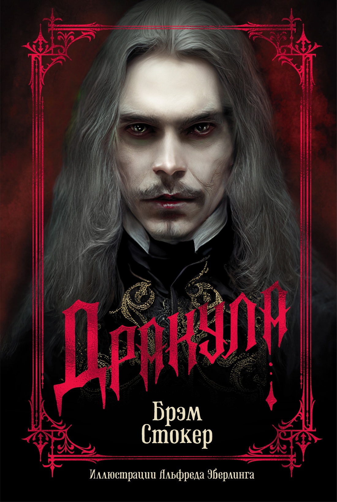 Брэм Стокер: Дракула