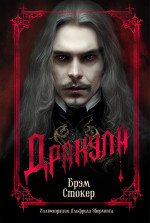 Брэм Стокер: Дракула