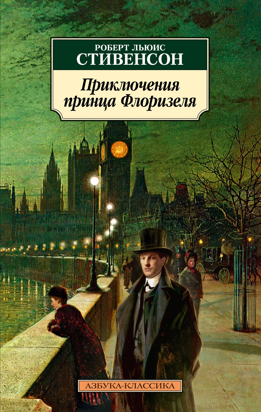 Роберт Стивенсон: Приключения принца Флоризеля