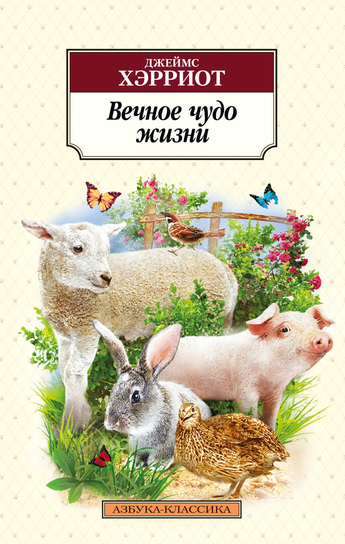 Джеймс Хэрриот: Вечное чудо жизни