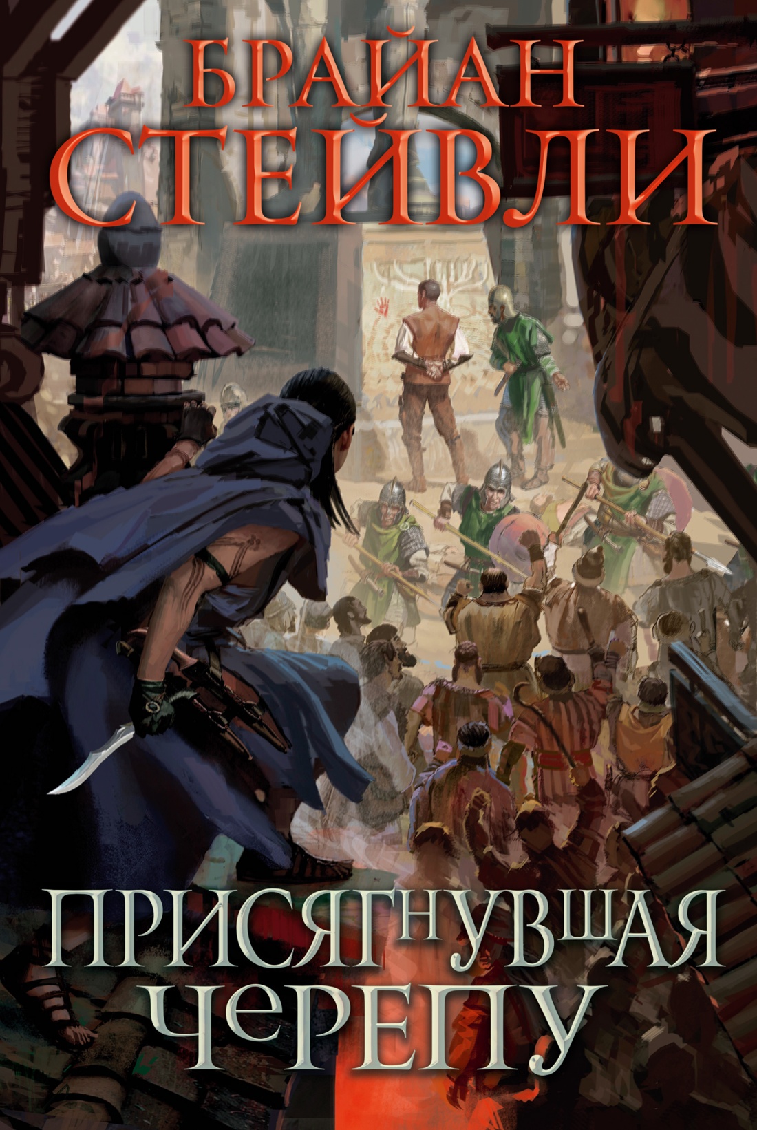 Брайан Стейвли: Присягнувшая Черепу