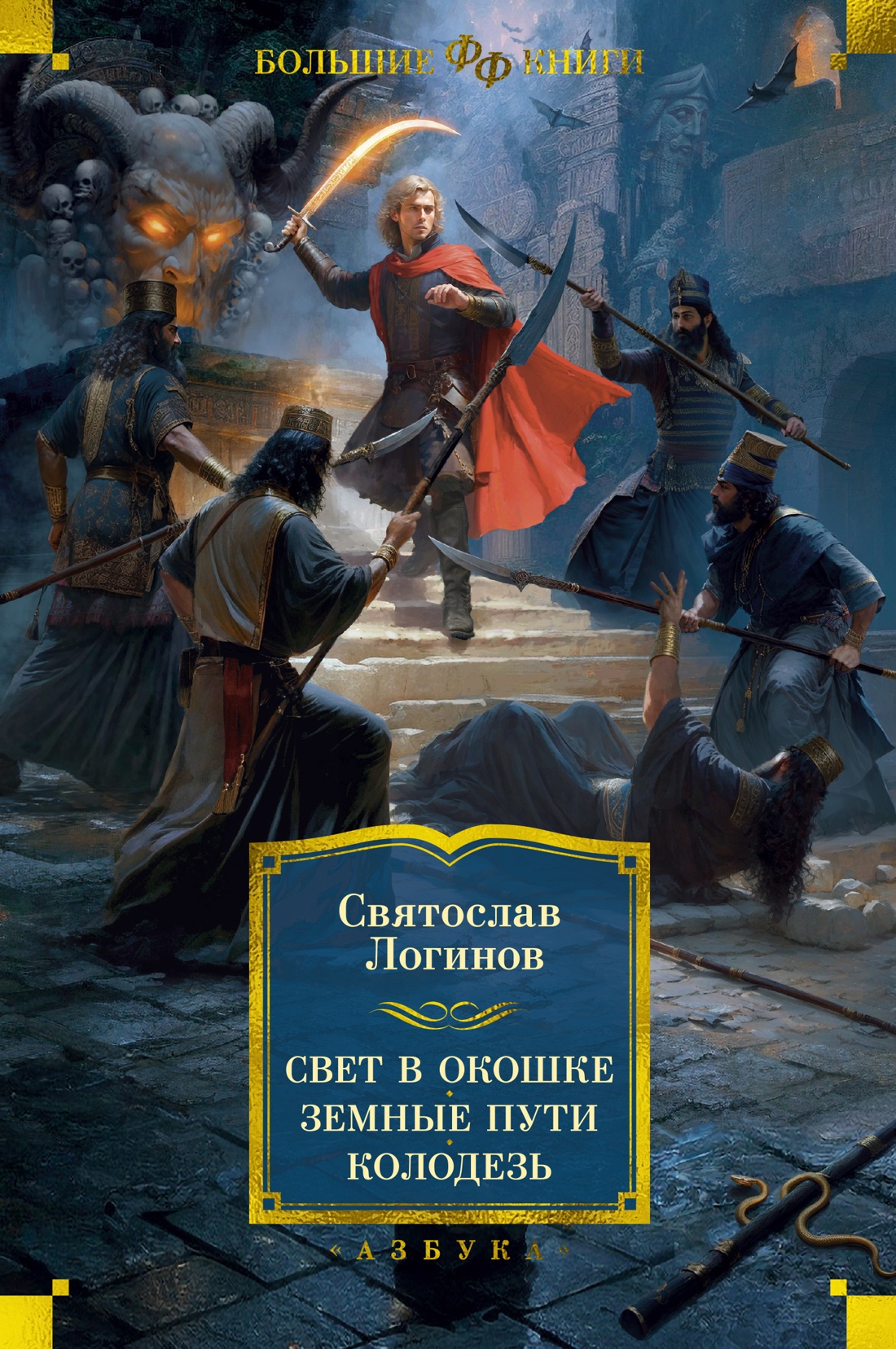 Святослав Логинов: Свет в окошке. Земные пути. Колодезь