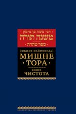 Мишне Тора (Кодекс Маймонида) кн. Чистота