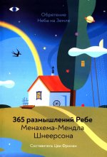 Обретение Неба на Земле. 365 размышлений Ребе (2023)