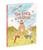 Три брата и медведь : [повесть-сказка] / Арина Остромина ; ил. К. О. Зобниной. — М. : Нигма, 2023. — 72 с. : ил. — (Попали в переплёт)