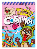 АКТИВИТИ-БЛОКНОТ. СОБАЧКИ
