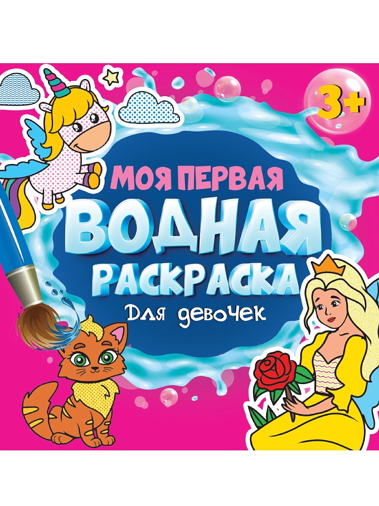 МОЯ ПЕРВАЯ ВОДНАЯ РАСКРАСКА. ДЛЯ ДЕВОЧЕК