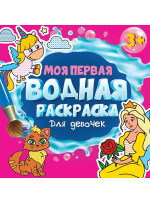 МОЯ ПЕРВАЯ ВОДНАЯ РАСКРАСКА. ДЛЯ ДЕВОЧЕК