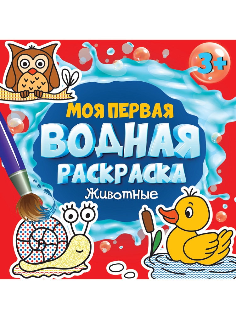 МОЯ ПЕРВАЯ ВОДНАЯ РАСКРАСКА. ЖИВОТНЫЕ