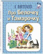 Леонид Пантелеев: Про Белочку и Тамарочку