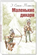 Маленькие дикари: повесть