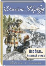 Джеймс Кервуд: Изабель. Северный роман