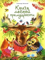 Александр Беганский: Книга лесной премудрости