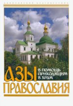 В. Пономарев: Азы православия. В помощь приходящим в храм