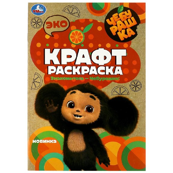 Чебурашка. Знакомьтесь – Чебурашка! Эко крафт раскраска. 145х210мм. Скрепка. 8 стр. Умка в кор.50шт