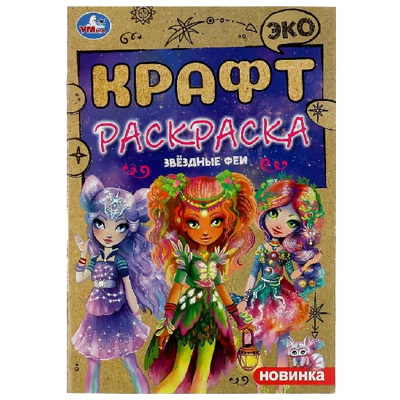 Звездные феи. Эко крафт раскраска