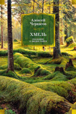 Алексей Черкасов: Хмель. Сказания о людях тайги