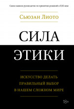 Сила этики. Искусство делать правильный выбор в н