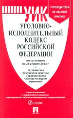 Уголовно-исполнительный кодекс РФ.(по сост. на 26.04.23г.)+пут.по суд.прак.и срав.таб.изм