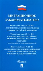 Миграционное законодательство.Сборник нормативных актов