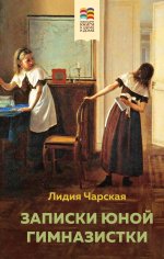 Набор из 2 книг: Поллианна и Записки юной гимназистки