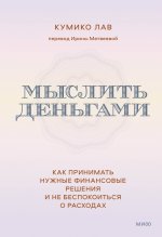 Мои деньги - мое дело. Как переосмыслить свои отношения с финансами, перестать о них беспокоиться и научиться уверенно вести личный бюджет