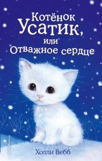 Комплект из 3-х книг Холли Вебб: Котёнок Усатик + Котёнок Кэтти + Котёнок Милли