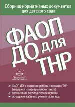 ФАОП ДО для ТНР:сборник нормативных документов для детского сада. от 26 декабря 2022 г