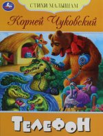 Умка.Сказки(м).Телефон