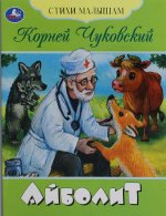 Умка.Сказки(м).Айболит