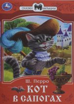 Умка.Сказки(м).Кот в сапогах