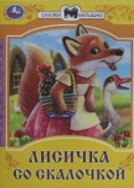 Умка.Сказки(м).Лисичка со скалочкой