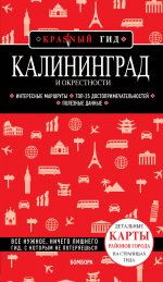 Калининград и окрестности 5-е изд., испр. и доп