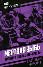 Лев Никулин: Мертвая зыбь. Хроника операции «Трест»