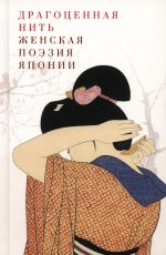 Драгоценная нить.Женская поэзия Японии