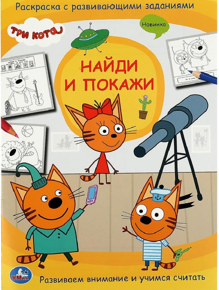 Три кота. Найди и покажи. Раскраска с развивающими заданиями