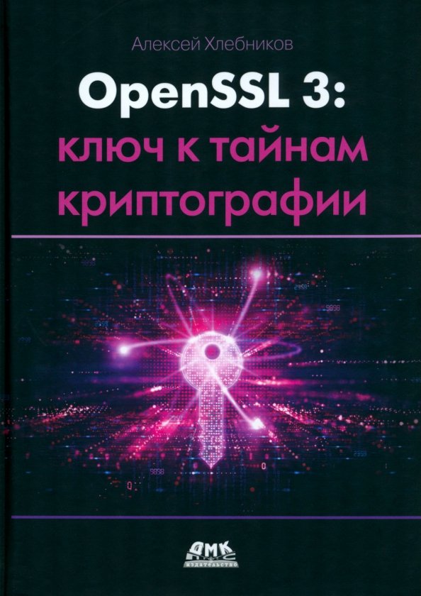 OpenSSL 3: ключ к тайнам криптографии