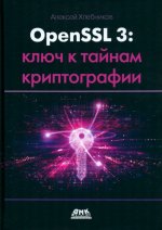 OpenSSL 3: ключ к тайнам криптографии