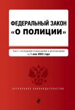 ФЗ "О полиции". В ред. на 01.05.23 / ФЗ №3-ФЗ